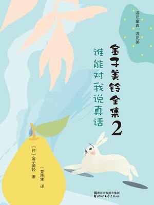 cover image of 金子美铃全集2
